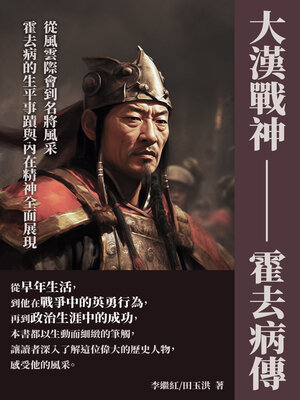 cover image of 大漢戰神──霍去病傳
